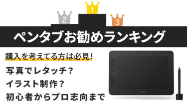 人物レタッチ向けおすすめペンタブランキング