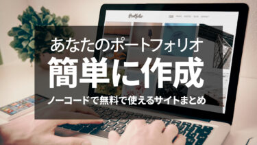 無料で使えるポートフォリオサイト【2025年最新版・日本国内サービス中心】